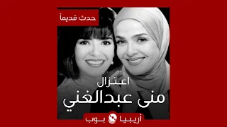 حدث قديما   اعتزال منى عبدالغني و ارتدءها الحجاب دندنها