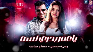 دويتو عصام صاصا و رحمه محسن   موال نسيت النوم  دندنها