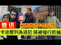 Download Lagu 卡迪尔列为异常人士，将被强制执行。米那邀请卡加师傅后续。伊朗女人米娜纪录片最新后续