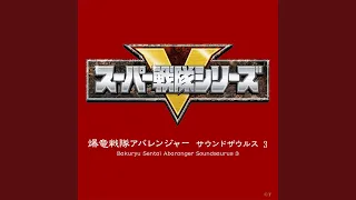 Download 爆竜戦隊アバレンジャー（歌入り・フルコーラス） MP3