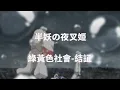 Download Lagu [中日歌詞]半妖の夜叉姫Full Ending 2 緑黄色社会   結証