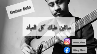 سائلين عليك كل العباد صولو جيتار Sa2lin 3lek Kol Al3ibad Guitar 