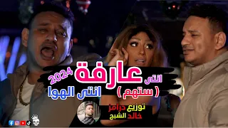 اغنية انتي عارفة انتي الهوا ستهم حمادة الليثي توزيع درامز خالد الشبح 2024 