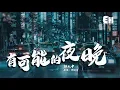 Download Lagu 顏人中 - 有可能的夜晚『讓蠟燭代替所有燈，讓音樂代替話語聲。』【動態歌詞Lyrics】