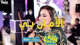 الامان بي انا يا ليل هوي الليلة ايمان الشريف امسية الديوان رحلة Rihla 