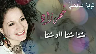 تريز سليمان شهرزاد بالكلمات كلاسيك عربي Terez Sliman Shahrazad Classic Arabic 