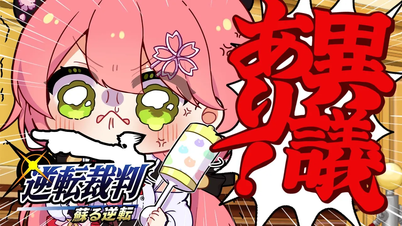 【 逆転裁判 蘇る逆転 】はじめての逆転裁判で異議ありぃぃぃするにぇ！！【ホロライブ/さくらみこ】※ネタバレあり