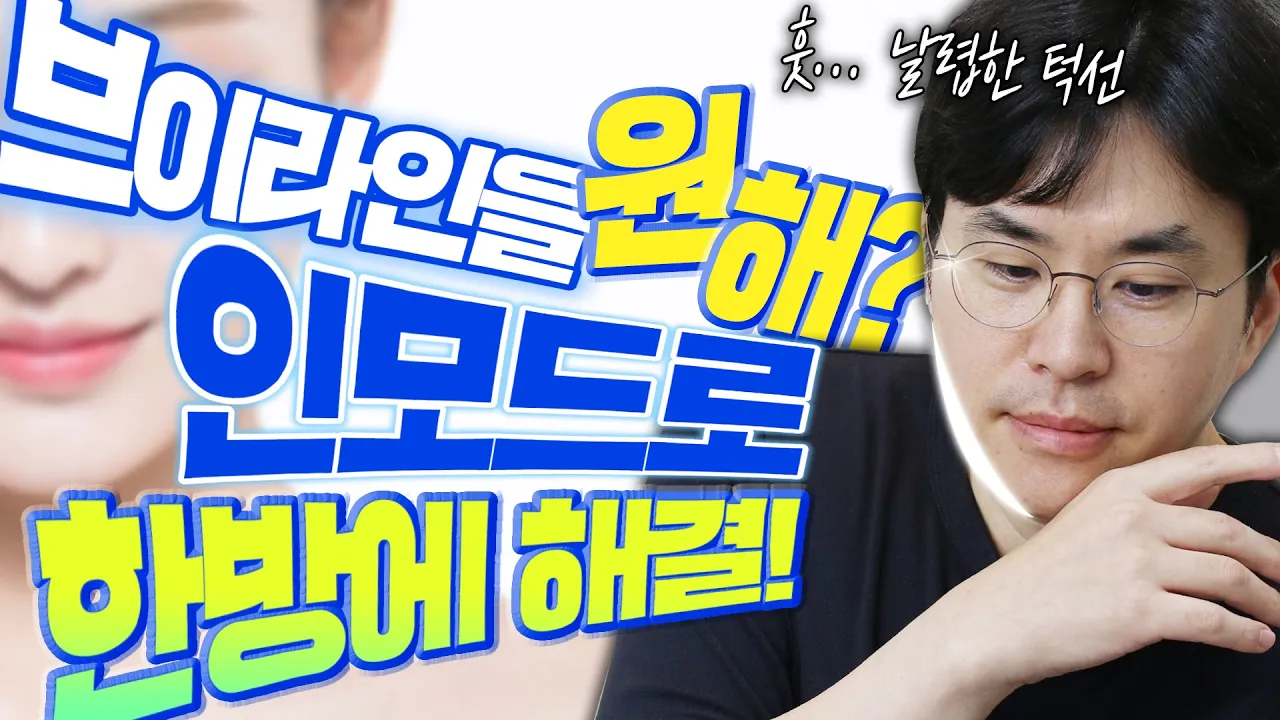 브이라인이 고민이라면 인모드 앞으로!!😎ㅣ지방파괴 인모드ㅣ제이필TV