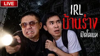 🔴 LIVE IRL ครั้งแรก !! | ล่าท้าผีบ้านร้าง ลุงเอกับพี่เปา