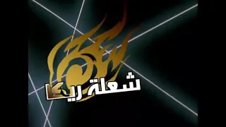 شعله ريكا الحلقه ٦ 