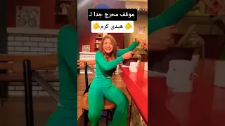 هيدي كرم تتعرض لـ موقف محرج جدا 