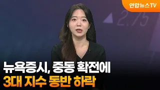 [3분증시] 뉴욕증시, 중동 확전에 3대 지수 동반 하락 / 연합뉴스TV (YonhapnewsTV)