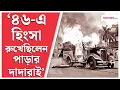 Download Lagu 1946 Calcutta Disturbances | ১৯৪৬-এর সাম্প্রদায়িক হিংসার নেপথ্যে কোন কারণ । Direct Action Day