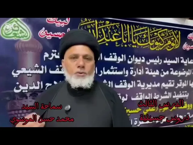 ⁣الوقف الشيعي في محافظة صلاح الدين / من دروس النهضة الحسينية 3 / السيد محمد حسن الموسوي .