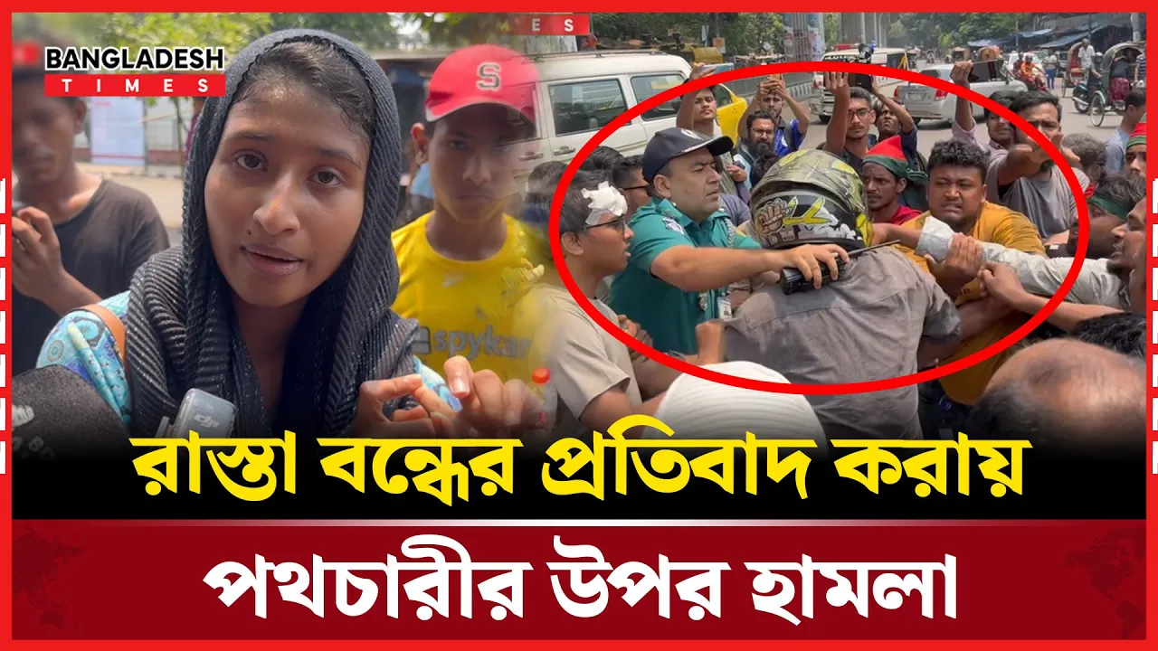 পথচারীর সাথে জুলাই আহতদের হ'ট্ট'গো'ল