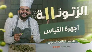 تالتة ثانوي الزتونة 11 أجهزة القياس 