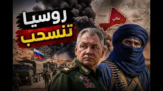 مالي تحترق  مقتل وزير الدفاع  فشل فاغنر  وتحالف القاعدة والطوارق الذي أربك العالم دندنها