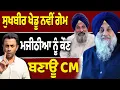 Lagu ਮਜੀਠੀਆ ਨੂੰ ਕੌਣ ਬਣਾਊ CM?