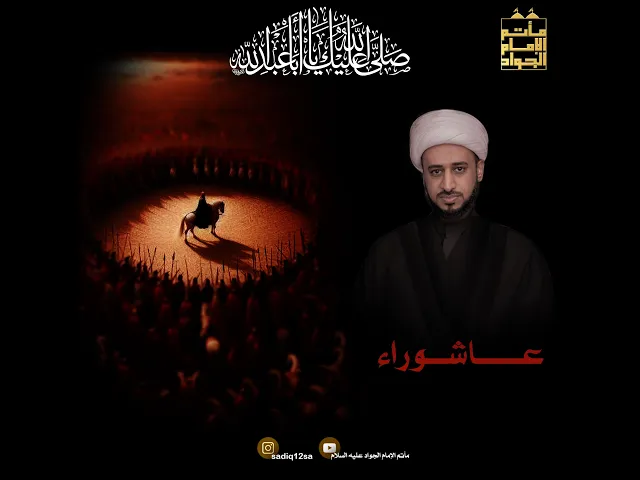 ⁣عاشوراء | شيخ يحيى العوى | العشرة الأولى 1447