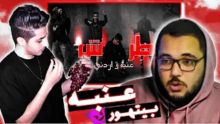 كليب طرش عنبه و اردني                                              فيديو ريأكشن دندنها