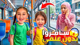 فداء ويافا هربوا من البيت وسافروا لوحدهم بالباص! 🚌 (ردة فعلي صدمتني 😱)@يافا_فداء 