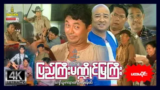 ရွှေစင်ဦးရုပ်ရှင် | ပြည်ကြီးမဏ္ဍိုင်မြကြီး (၁) | Pyi Gyi Mandai Mya Gyi (Part1) | မြန်မာဇာတ်ကား