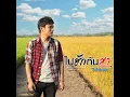 ไปฮักกันสา - Phai Phongsathon