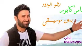 رشو الورود   سامر كابور بدون موسيقى دندنها