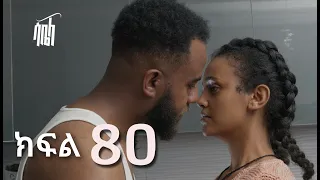 ሳቤላ || ክፍል 80 || New Ethiopian Drama | አዲስ አማርኛ ተከታታይ ድራማ ||