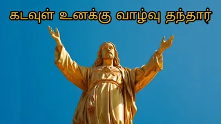  kadavul unaku valvu thanthar tamil catholic song