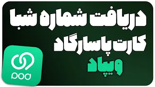 پیدا کردن شماره شبا کارت پاسارگاد ویپاد   دریافت شماره شبا ویپاد بانک پاسارگاد دندنها