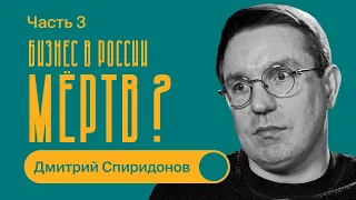 Дмитрий Спиридонов / Будущее Российского бизнеса? / Часть 3