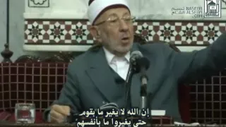     الإمام البوطي   إن الله لا يغير ما بقوم حتى يغيروا ما بأنفسهم دندنها