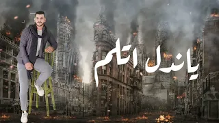حلات وتساب مهرجان يا ندل اتلم   غناء اسلام الزولاتي وأحمد شيكو دندنها
