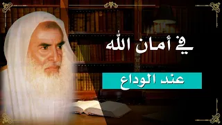       قول  في أمان الله  عند الوداع   ابن عثيمين دندنها