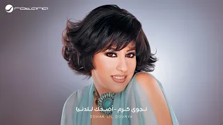                                                       نجوى كرم   إضحك للدنيا دندنها
