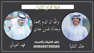 شيلة والله ان الدم يجمعنا وجدك نفس جدي    افراح الزارع    اداء العيباني والشلية    طرب        حماسية دندنها