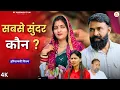 Lagu सबसे सुन्दर कौन ? : Haryanvi Natak2025 || Kuldeep priya Bhardwaj | DC Haryanvi Comedy #natak #comedy