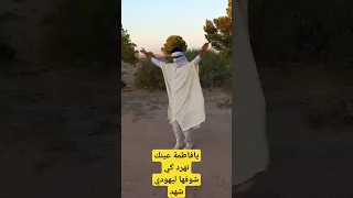 يافاطمة يافاطمة لزهر جلالي 