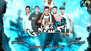 مهرجان اخطر اكشنجى مبخفش الموت علشان نصيب تجرحنى هتقسى قلبى مات حمو بيكا   مودى امين   نور التوت  دندنها