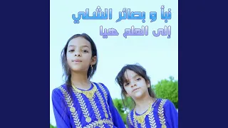 إلى العلم هيا دندنها