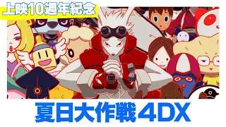 YouTube影片, 內容是夏日大作戰 的 影史神作10週年《夏日大作戰4DX》1.17 只上六天！