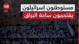 مستوطنون إسرائيلون يقتحمون ساحة البراق 