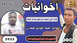 جديد 2025الشاعر احمد الهادي حمدان الرفاعي اهداء الي محمد ابراهيم ودام اصله 