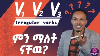 አሳሳች ግሶች Irregular Verbs 
