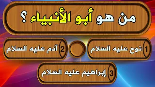 اسئلة دينية عن الانبياء حاول الإجابة عليها سؤال وجواب اختبر معلوماتك  اسئلة دينية عن الانبياء حاول الإجابة عليها سؤال وجواب اختبر معلوماتك