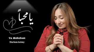 ترنيمة يا محب ا لـ مريم حلمي Ya Moheban Mariam Helmy 