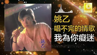  yao yi wo wei ni chi mi official audio 