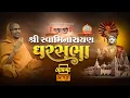 Lagu 21/10/2025 | घर सभा | पूज्य स्वामी श्री नित्यस्वरुपदास जी महाराज | राजकोट, गुजरात #swaminarayan