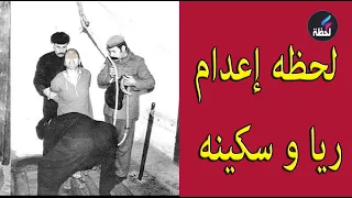 لحظة اعدام ريا و سكينة بالصور و كل التفاصيل 